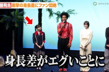 齋藤飛鳥、共演者と衝撃の身長差にファン悶絶！？寺尾聰&松坂桃李ら豪華俳優陣の仲間入りに感慨　映画『父と僕の終わらない歌』完成披露試写会