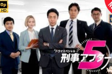 【探偵】 ドラマスペシャル「刑事アフター5」 ❤️‍ 🅷🅾🆃❤️‍  Detective After 5  [Japanese Drama]🔥🎬🔥 FULL HD 🎥🎥🎥