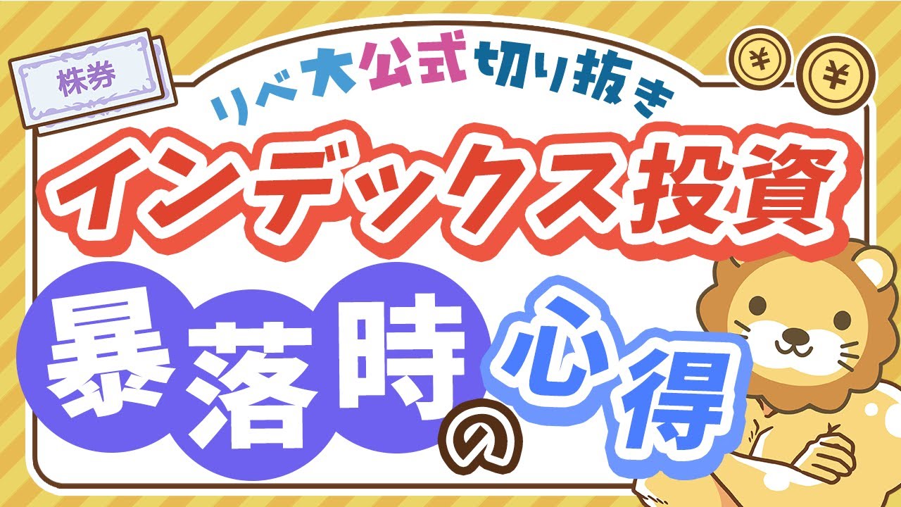 【お金のニュース】株価暴落時、積み立て投資を続けることで資産の回復が早くなる理由を解説【リベ大公式切り抜き】 【お金のニュース】株価暴落時、積み立て投資を続けることで資産の回復が早くなる理由を解説【リベ大公式切り抜き】
