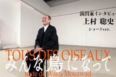 『みんな鳥になって』上村聡史コメント動画　ショートver.（4/24公開）