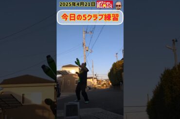 今日の5クラブ練習