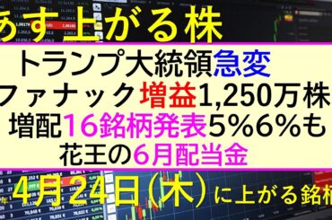 あす上がる株　2025年４月２４日（木）に上がる銘柄。トランプ大統領が急変。ファナック増益1,250万株自社株買い。花王の６月配当金。増配が１６銘柄～最新の日本株情報。高配当株の株価やデイトレ情報～
