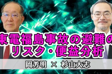 東電福島事故の避難のリスク・便益分析