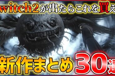 【Switch2新作まとめ】歴代最高の新作ラッシュ...Nintendo Switch2で発売される超期待作30選+α!!