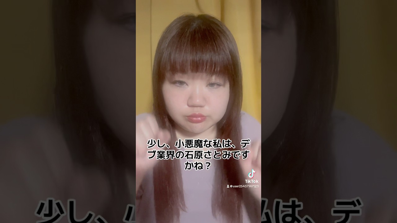 デブ業界の石原さとみだよ💕最近、暑いよープンプン🗯️#ぽっちゃり #ぽっちゃりコーデ #ぽっちゃりファッション #ぽっちゃり女子 #デブ#デブ専#石原さとみ