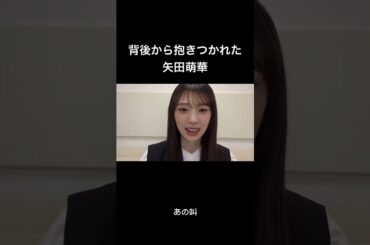 背後から抱きつかれた矢田萌華 #乃木坂46 #櫻坂46 #日向坂46  #矢田萌華