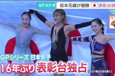 フィギュアGPカナダ大会、日本女子16年ぶり表彰台独占　松生理乃選手がショート10位から2位に躍進 (24/10/28 11:33)
