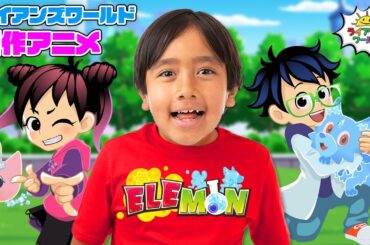 ライアンズワールドの新作アニメ「エレモン」の日本配信が決定！！