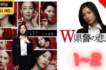 【映画フル】 W県警の悲劇 1~2 【フルコート映画】 🔥🎬🅷🅾🆃‍🎬‍🔥 Full HD 🔥🎬🔥