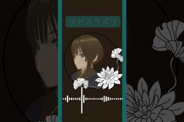 #ラピスラズリ #藍井エイル　#Ru🌙