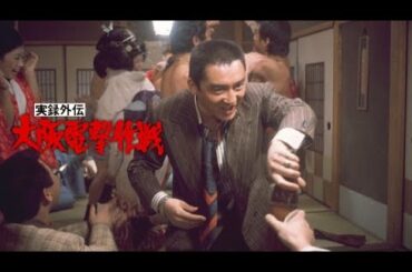 「ヤクザ映画」実録外伝 大阪電撃作戦✔️📀📽️サスペンスドラマ最新2025