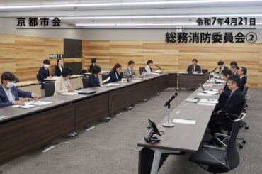 【京都市会】総務消防委員会070421②