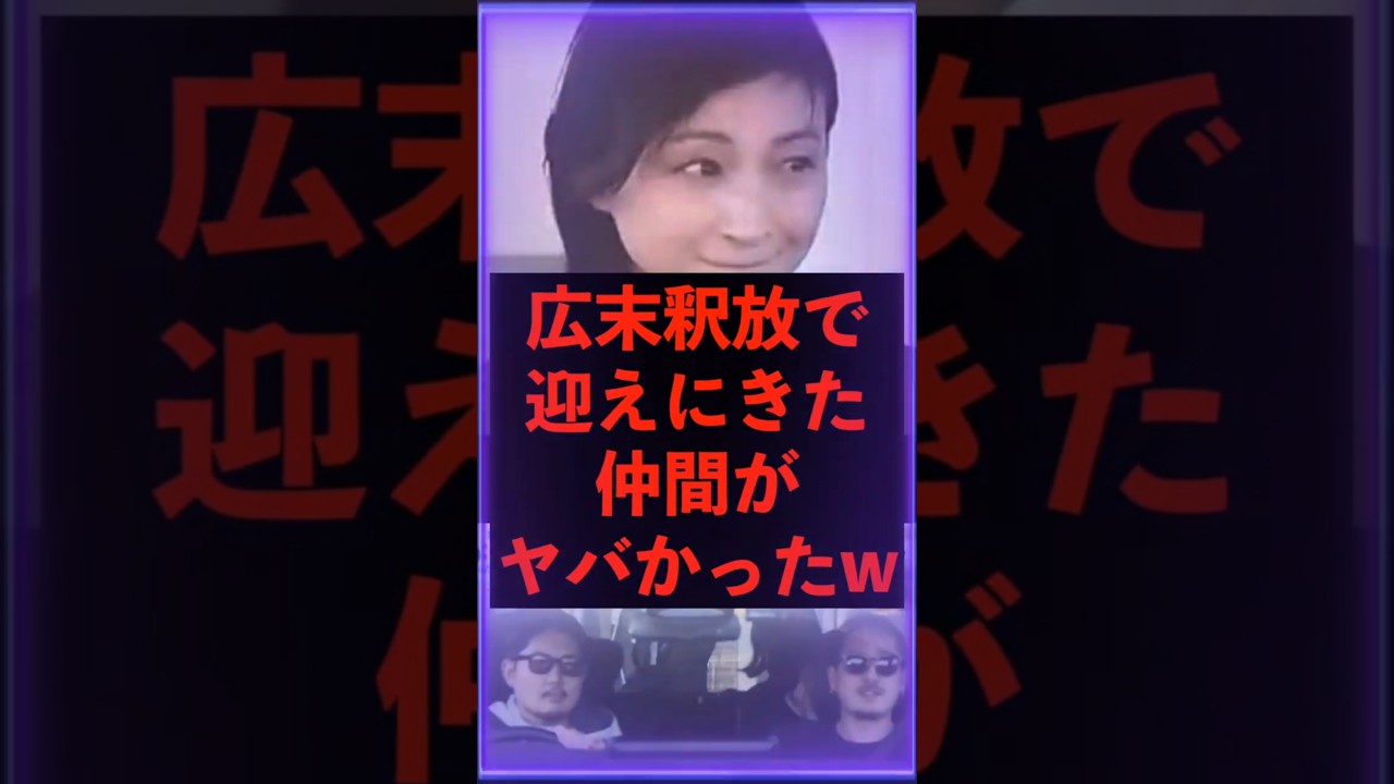 【広末凉子】釈放で迎えにきた仲間がヤバかったww　#広末涼子 #ヤンキー