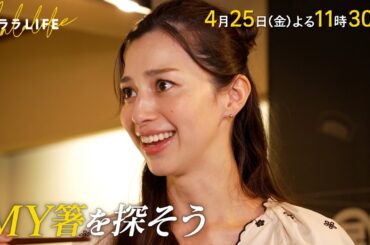 中条あやみ､箸にこだわる!!『ララLIFE』4/25(金)【TBS】