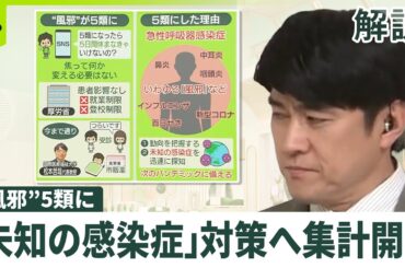 【“風邪”も5類に】SNS「5日間休まなきゃいけないの？」　就業や登校に制限は  厚労省「次のパンデミックに備えて」