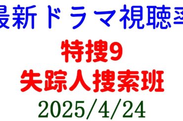 特捜9 失踪人捜索班！視聴率速報☆2025年4月24日付