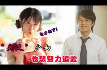 智力低下失足女被欺凌陷入精神内耗，邂逅温柔大叔努力做个正常人 #小野花梨 # 风间俊介 #若村麻由美【初恋稍显粗糙】#爱情#治愈