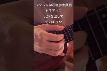 元気を出して〜竹内まりや〜右手のアップ #shorts #reference #ukulele #ukulelelovers  #beginner #beginners
