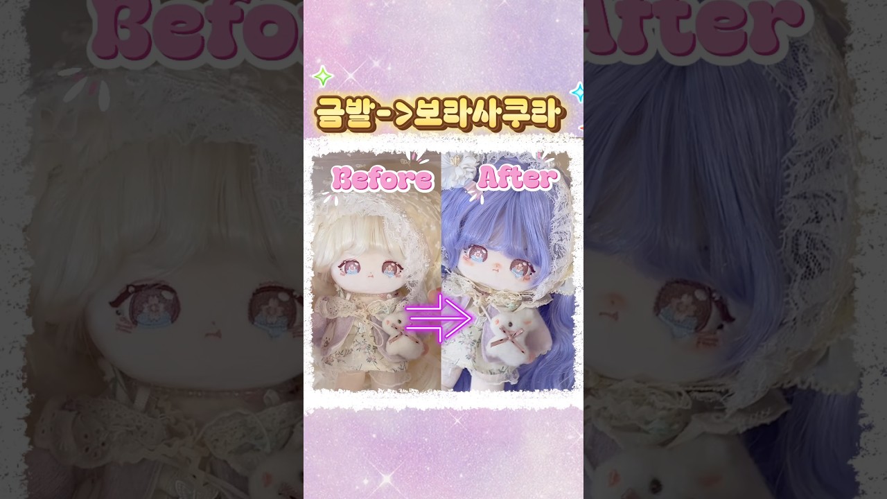 금발사쿠라 보라사쿠라로 변신시키기 #아이돌인형