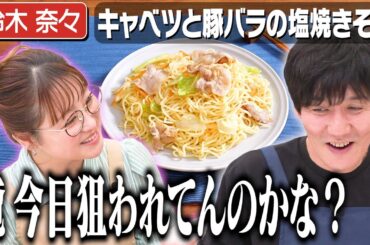 #274【鈴木奈々♡山本…？】2人が本当に付き合っちゃうんじゃないかとソワソワする回【キッチン台の下で…】｜お料理向上委員会