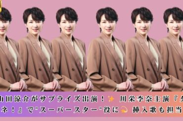 山田涼介、川栄李奈主演『ダメマネ！』にサプライズ登場！"スーパースター"役で話題沸騰＆挿入歌も担当【コメント到着】