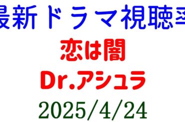 Dr.アシュラ 恋は闇！視聴率速報☆2025年4月24日付