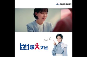 【工場求人ナビ】黒島結菜さんご出演！『工場の先にある、未来へ篇』 スクエア版