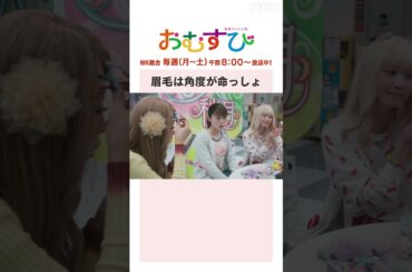 【#橋本環奈】#みりちゃむ 眉毛は角度が命っしょ NHK総合 毎週(月～土)午前8:00～ | #朝ドラおむすび | NHK | #shorts