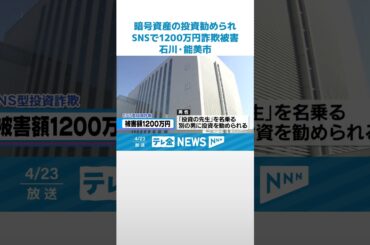【SNS型投資詐欺】暗号資産の投資勧められ　能美市の50代男性が約1200万円だまし取られる #shorts