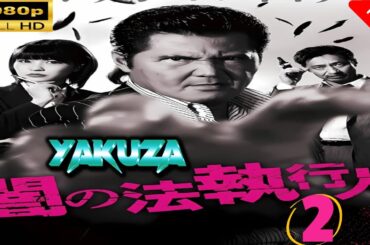「ヤクザ映画」 闇の法執行人 2 |スペシャルエディション🎬🅷🅾🆃 邦画アクション FHD