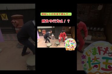 #昭和レトロ#レトロ#遊び#エモい#対決#ベーゴマ#カフェ#古民家#アイス#コレクション#博物館#大宮公園#さいたま市#行田市#羽生市#カナイ#松井咲子#小堺翔太#いまたま#埼玉県#埼玉#shorts