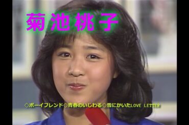 菊池桃子 ◇ボーイフレンド◇青春のいじわる◇雪にかいたLOVE LETTER