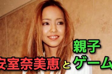 【ゲリラライブ】安室奈美恵 中野サンプラザ95 と 親子ゲーム【ポッドキャスト】