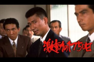 「ヤクザ映画」 激動の1750日✔️📀📽️サスペンスドラマ最新2025
