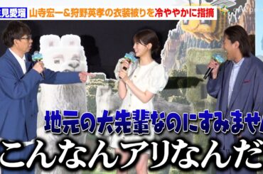 生見愛瑠、山寺宏一＆狩野英孝の衣装被りを冷ややかに指摘　声優初挑戦の苦労話も明かす「すごい体力使った」　映画『マインクラフト／ザ・ムービー』公開前日3D吹替プレミア