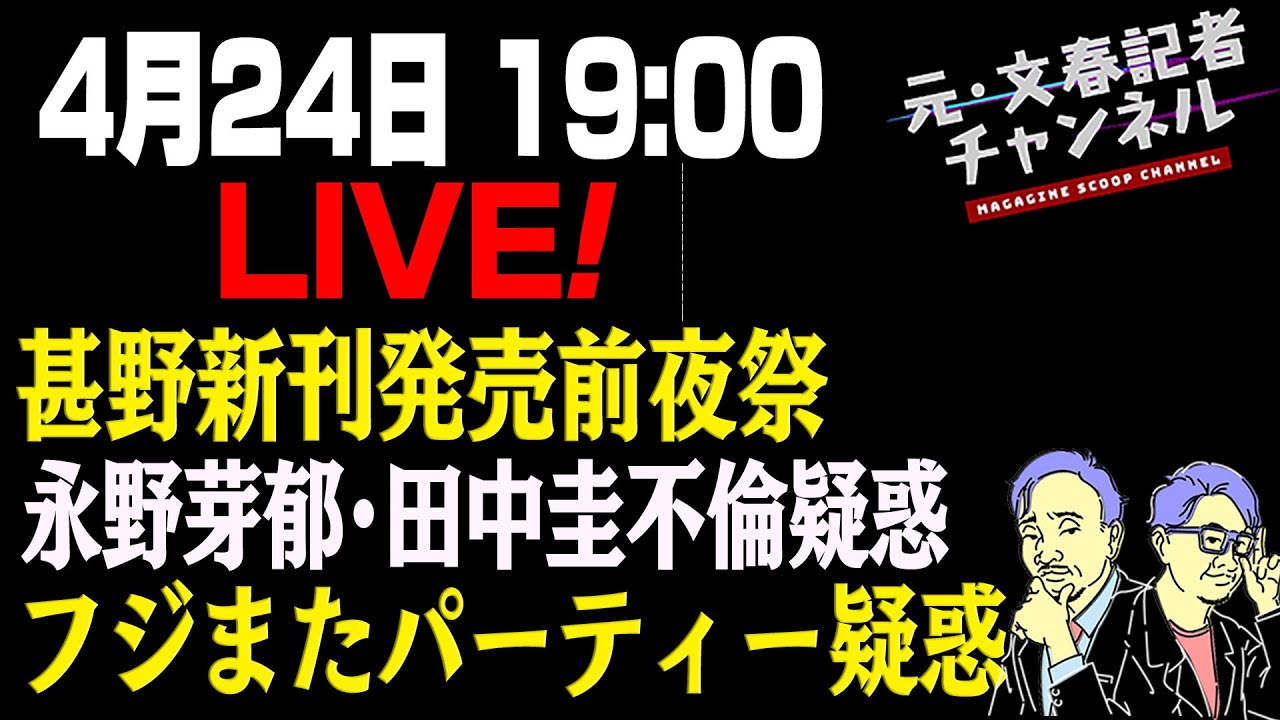 4/24　甚野新刊発売前夜祭LIVE！永野芽郁･田中圭不倫疑惑＆フジにまたパーティー疑惑