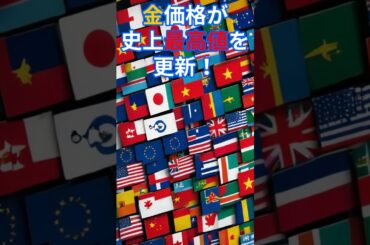 【速報】金価格が史上最高値を更新！いま世界が"現金"より"金"を選ぶ理由とは？