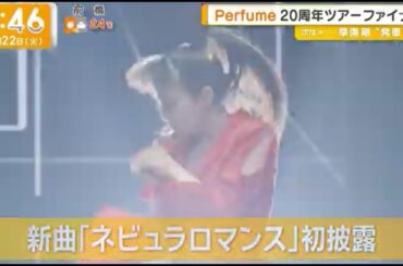 【Perfume】 ネビュラロマンス 20周年ファイナルツアー