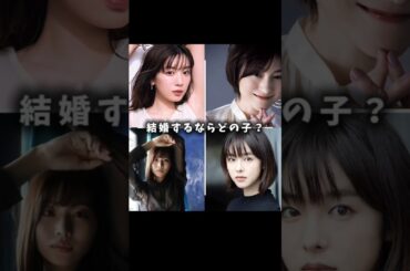 結婚するならどの子？コメントで教えてね！#永野芽郁 #広末涼子 #唐田えりか #本郷愛