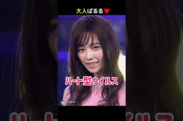 【大人ぱるる】ハート型ウイルス 【ぱるる部分のみ】 #島崎遥香 #ぱるる #AKB48 #宮脇咲良 #矢倉楓子 #小栗有以 #本田仁美 #Shorts