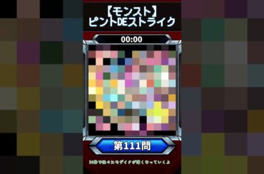 【ピントDEストライク】このキャラだれでしょう？【第111問】【モンスト】