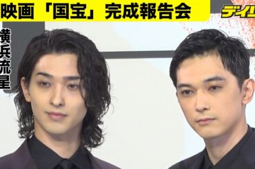 吉沢亮「確実に集大成」歌舞伎俳優に挑んだ「国宝」完成披露で万感　共演の渡辺謙も代表作になると太鼓判【７月11日までの期間限定公開動画】