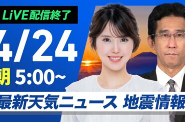 【ライブ配信終了】最新天気ニュース・地震情報 2025年4月24日(木)／西日本から東海は日差し戻って気温上昇〈ウェザーニュースLiVEモーニング・小川千奈／山口剛央〉