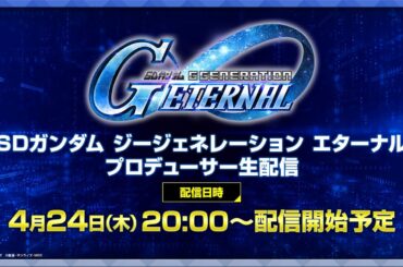 【SDガンダム ジージェネレーション エターナル】サービス開始記念！プロデューサー生配信