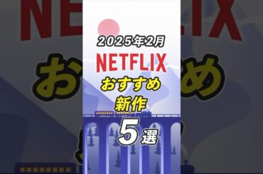 面白すぎるNetflixおすすめ新作映画・ドラマ5選【2025年2月】