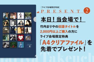 竹内まりや「souvenir2025 mariya takeuchi live」グッズ & CD即売 ラインナップ