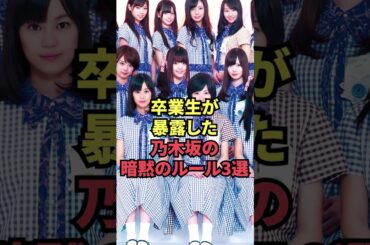 卒業生が暴露した乃木坂の暗黙のルール3選
