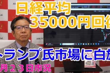2025年4月23日【日経平均35000円回復　トランプ氏市場に白旗】（市況放送【毎日配信】）