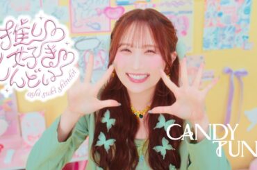 【MV】CANDY TUNE 「推し♡好き♡しんどい」