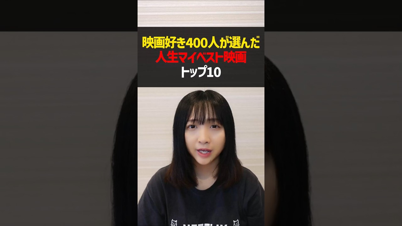 映画好きが選ぶ!神映画ランキングTOP10 #shorts 映画好きが選ぶ!神映画ランキングTOP10 #shorts